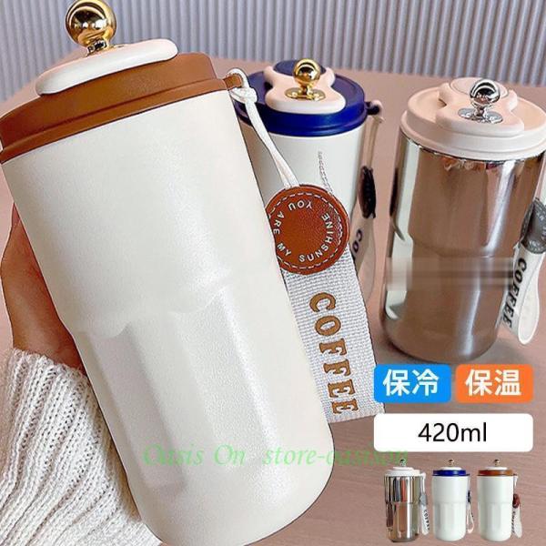タンブラー 水筒 420ml 蓋付き 大容量 真空断熱 保温 保冷 持ち運び