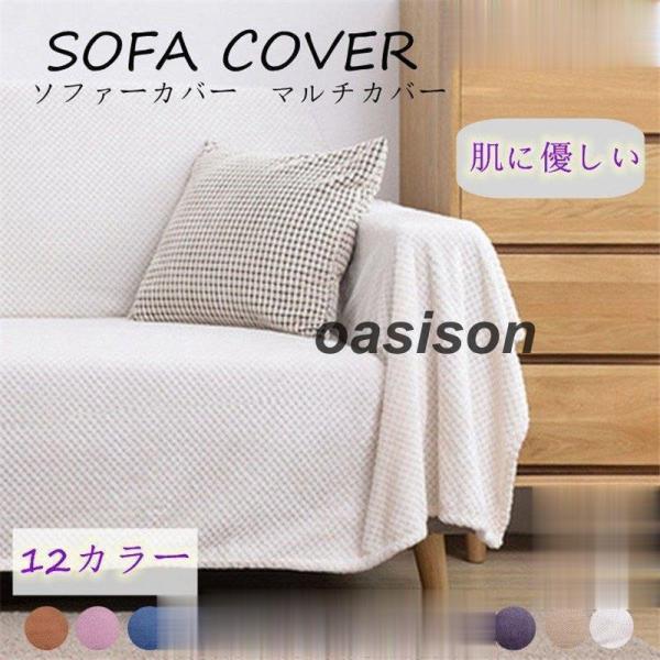 ソファーカバー 無地 汚れ防止 洗える ソファー保護 柔かい おしゃれ オールシーズン用 便利 肌触り良いマルチカバーサイズや購入方法に何かご不明なところがあれば、実際のソファーサイズを測量後、メールにてお問い合わせください。70*90cm...