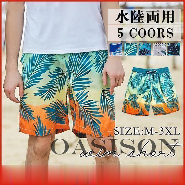 商品詳細：カラー：/A01/A02/A03/A04/A05サイズ：/M/L/XL/2XL/3XL■商品説明夏場のウォータースポーツや野外活動の際最適の機能性サーフパンツ、どんな動きにも最適なフィット感！吸汗速乾素材なので、汗をかいてもすぐに...