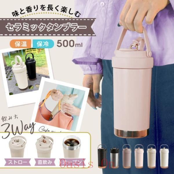 タンブラー 500ml 保温 保冷 3way飲める 伸縮ストロー 液漏れ防止 蓋
