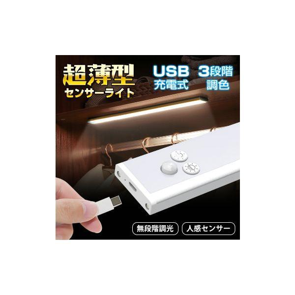 センサーライト超薄型 LEDバーライト 人感センサーライト USB充電式 3つモード 極薄 コンパクト 無段階調光 屋内照明 クローゼット 廊下 玄関 階段 洗面所