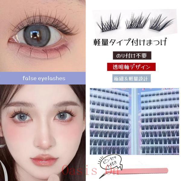 つけまつげ 部分つけまつげ セクションタイプ ナチュラル のり不要 軽量 透明軸 快適 人気 立体感 自然派 長時間キープ つけ心地が良い 接着剤不要 欧米風