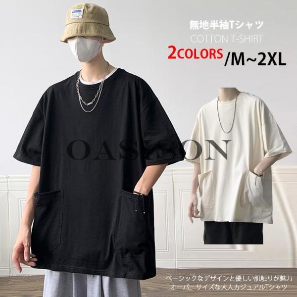 半袖Tシャツ 無地 オーバーサイズ メンズ 黒 白 カジュアル 綿