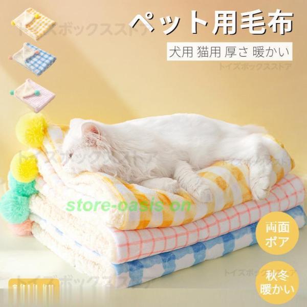 ペット用毛布 ブランケット 冬寒さ対策 犬 猫 ペット用品 グッズ暖かい お昼寝 犬猫ペット用マット 防寒 冷房対策 四季適用 犬用品 猫用品 寝具 保温