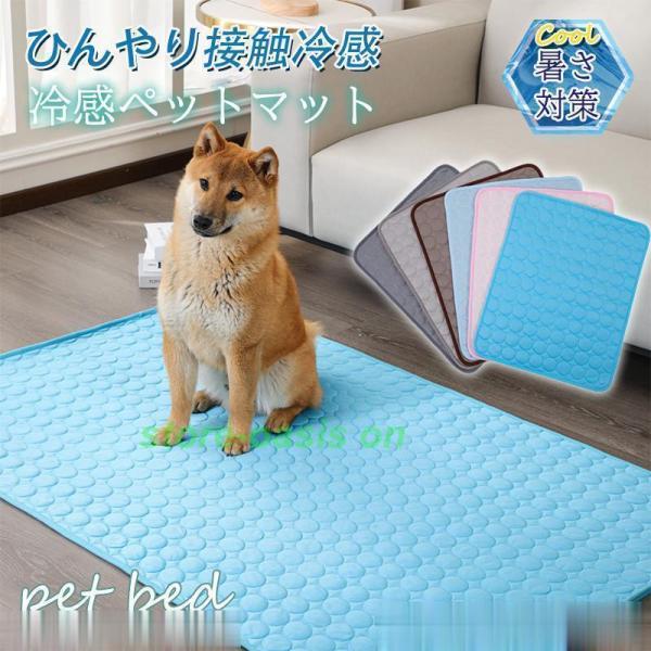ペットベッド 夏用 接触冷感 ペット用ベッド 可愛い マット 犬 猫 夏 ひんやり 洗える 滑り止め 通気性 涼しい 暑さ対策 小型犬 中型犬