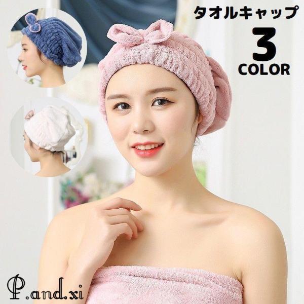 かわいいリボン付きデザイン?レディース用の吸水タオルキャップです。お風呂上りやジムのシャワー後など、髪をまとめてスッポリ被るだけ☆【サイズについて】画像をご参照ください。【素材について】ポリエステル、ポリアミド（ナイロン）【カラーについて】...