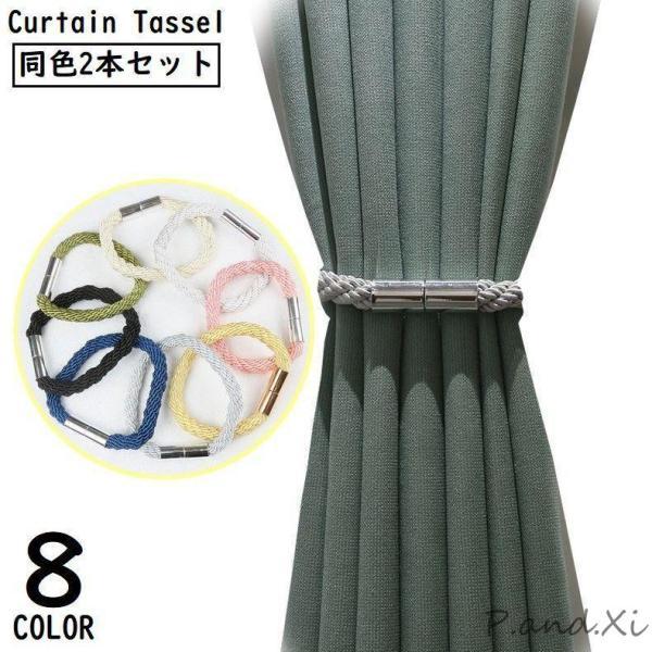 ロープ紐タイプのシンプルデザイン?留めやすいマグネット式カーテンタッセルです。※同色2本1セットでの販売です。【サイズについて】画像をご参照ください。【素材について】ポリエステル、合金【カラーについて】生産ロットにより柄の出方や色の濃淡が異...