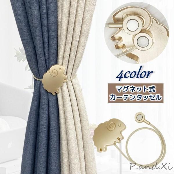 メタリックカラーの羊さんがとってもキュートなカーテンタッセルです。取り付け簡単なマグネット式?【サイズについて】画像をご参照下さい。【素材について】合金?磁石【カラーについて】生産ロットにより柄の出方や色の濃淡が異なる場合がございます。お使...