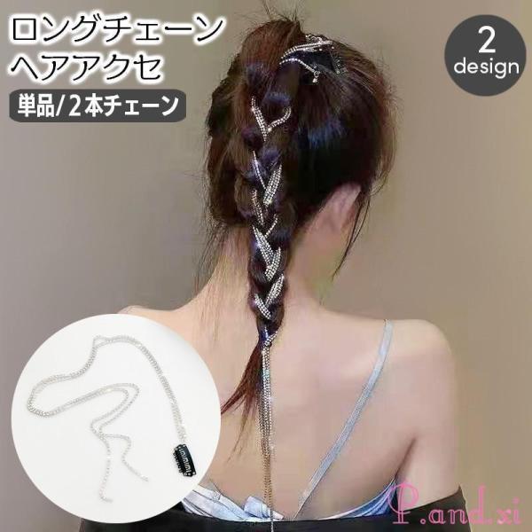 チェーンヘアアクセサリー 単品 1個 ヘアチェーン ロングチェーン ヘア