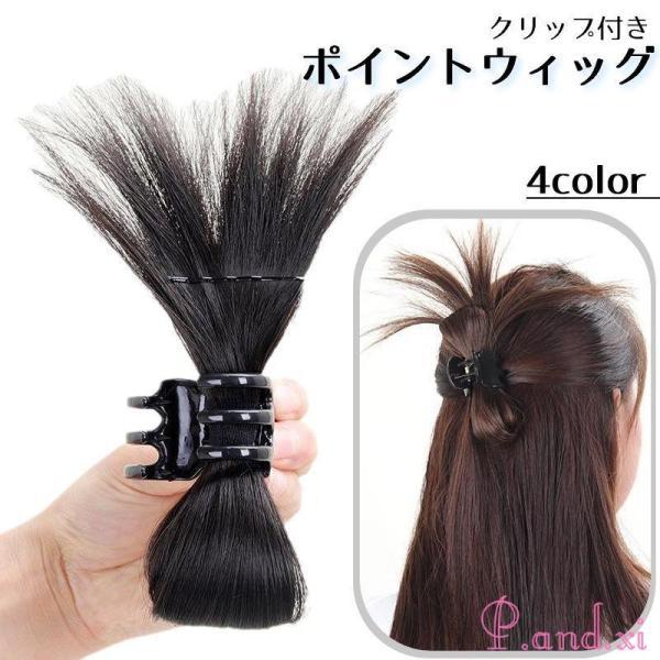 挟むだけでおしゃれなクリップアレンジ風に?とっても簡単便利なクリップ付きポイントウィッグです。くくっただけもシンプルヘアも華やかに◎【カラーについて】生産ロットにより柄の出方や色の濃淡が異なる場合がございます。お使いのモニターや撮影時の光の...