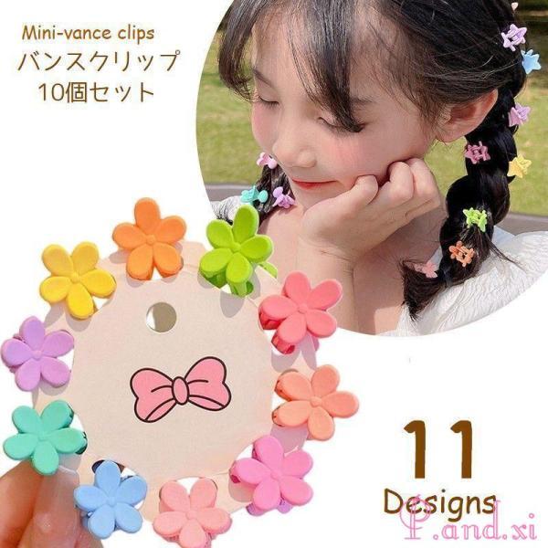 ヘアクリップ 子供用 ミニバンスクリップ 10個セット ヘアアクセサリー