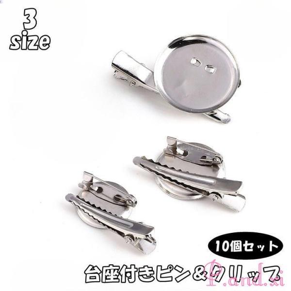 ブローチピン ヘアクリップ 10個セット 2cm 2.5cm 3cm 台座付き