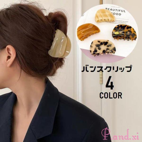 ヘアクリップ バンスクリップ レディース ヘアアクセサリー 髪留め 髪飾り まとめ髪 ヘアアレンジ べっ甲調 お風呂上り 簡単 おしゃれ 女性 婦人