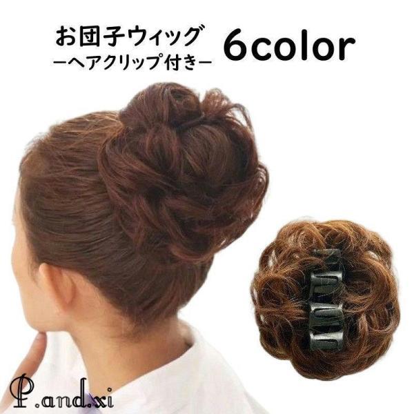 バンスクリップ付きで簡単装着?お団子ヘアやシニヨンが手軽に作れるポイントウィッグです。普段使いからフォーマルシーンでも使える優秀アイテム☆【サイズについて】画像をご参照ください。【カラーについて】生産ロットにより柄の出方や色の濃淡が異なる場...