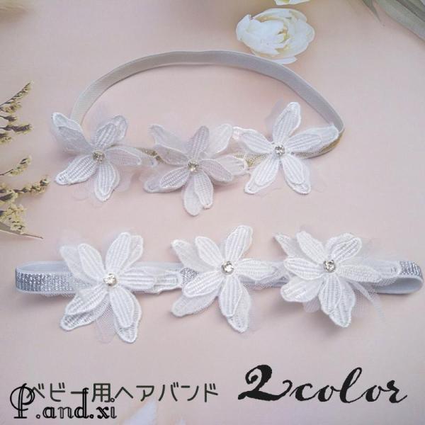 3つの白い花が可憐でカワイイ。ベビー用のヘアバンドです。ゴムの部分がゴールドカラーとシルバーカラーと選べます。【カラーについて】生産ロットにより柄の出方や色の濃淡が異なる場合がございます。お使いのモニターや撮影時の光の加減などにより画像と実...