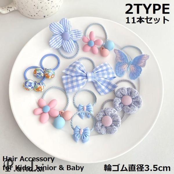 ヘアゴム リングゴム 11本セット 子供 キッズ 女の子 ヘアアクセサリー