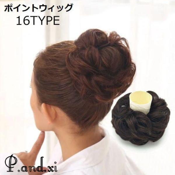 巻くだけ簡単ゴム入りシュシュタイプ?お団子ヘアやシニヨンが手軽に作れるポイントウィッグです。普段使いからフォーマルシーンでも使える優秀アイテム☆【サイズについて】画像をご参照ください。【カラーについて】生産ロットにより柄の出方や色の濃淡が異...