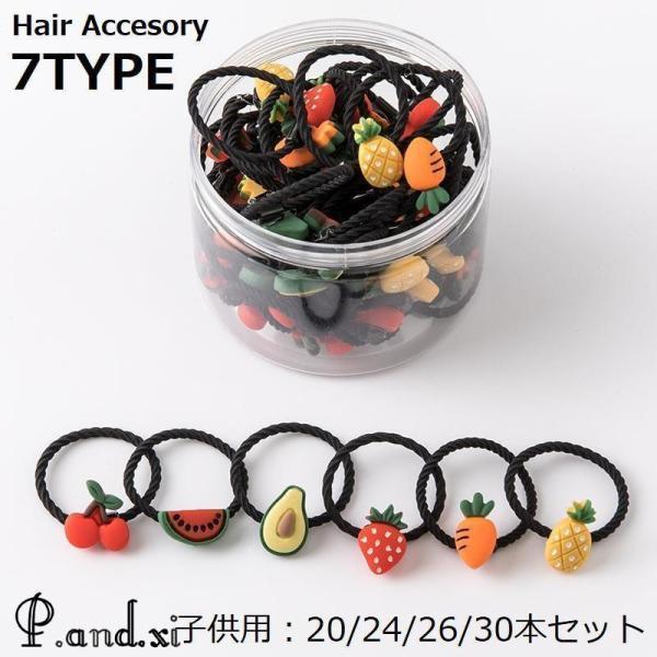 ヘアゴム No.30 ヘアゴム リングゴム 20 24 26 30本セット 子供 キッズ 女の子 可愛い