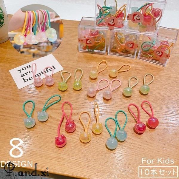 ヘアゴム 10点セット キッズ 子供 ヘアアクセサリー ビーズ チャーム