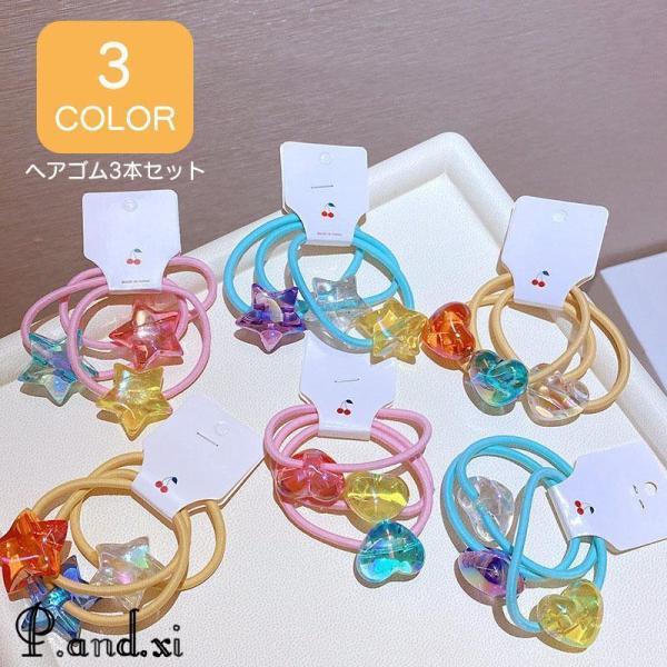 ヘアゴム 髪ゴム 3本セット キッズ 子ども 子供 女の子 ヘア