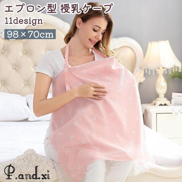 エプロン型の授乳ケープです。お出かけの際などでも授乳が可能なアイテムです。また、アニマル柄など全部で11種類あり、デザインも豊富です。【サイズについて】画像をご参照ください。【素材について】綿混【カラーについて】生産ロットにより柄の出方や色...