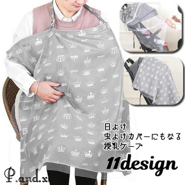 ママさんのお出かけ必須アイテム！デザインバリエーション豊富な授乳ケープです。外出先での授乳用ケープ用のほかに、ベビーカーカバーとして赤ちゃんの日除け?虫よけ対策などにも使える便利アイテムです☆【サイズについて】画像をご参照ください。【素材に...