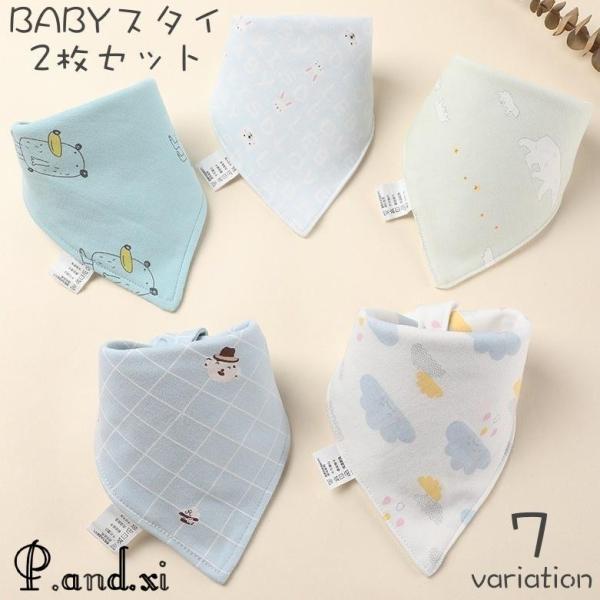 とってもキュートなデザイン豊富?三角バンダナタイプの子供用スタイ2枚セットです。2段階調節のスナップボタン付きが便利◎出産祝いなどの贈り物としてもオススメのアイテムです☆【サイズについて】画像をご参照ください。【素材について】綿混