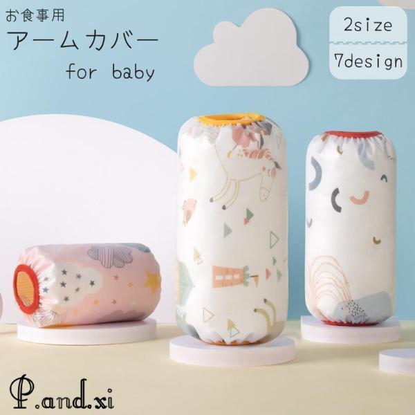 お食事時やお絵描き時に袖が汚れるのを防止するベビー用アームカバー。防水?防汚仕様なので汚れても安心です?【サイズについて】画像をご参照ください。【素材について】TPU綿混【カラーについて】生産ロットにより柄の出方や色の濃淡が異なる場合がござ...