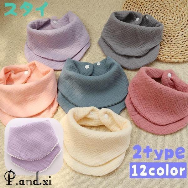 ベビー用のおしゃれなスタイです。お食事エプロンやよだれガーゼとして使えるのもうれしいポイント◎無地でシンプルですが、スカーフ風で可愛いですね。【素材について】綿混【カラーについて】生産ロットにより柄の出方や色の濃淡が異なる場合がございます。...