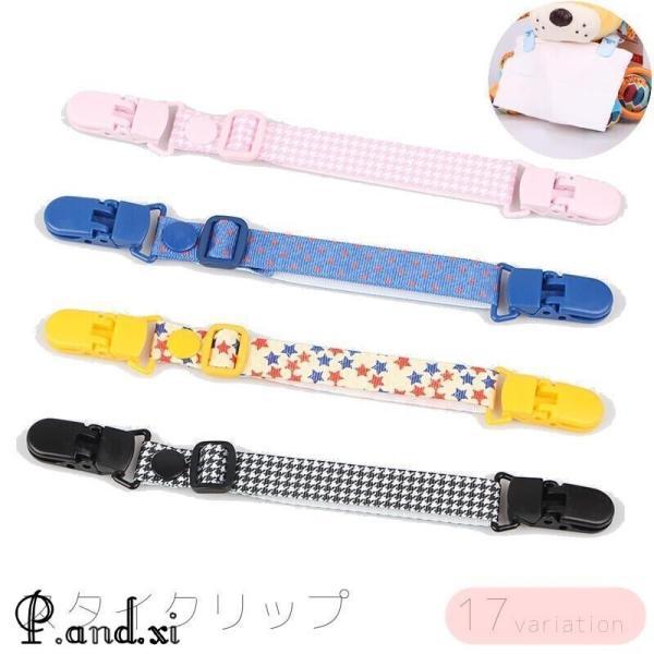 お手持ちのハンカチやハンドタオルを留めるだけでスタイ代わりに変身する、便利なスタイクリップです。アジャスター付きで長さの調整も可能◎豊富なバリエーションからお気に入りを見つけてください?【サイズについて】画像をご参照ください。【素材について...