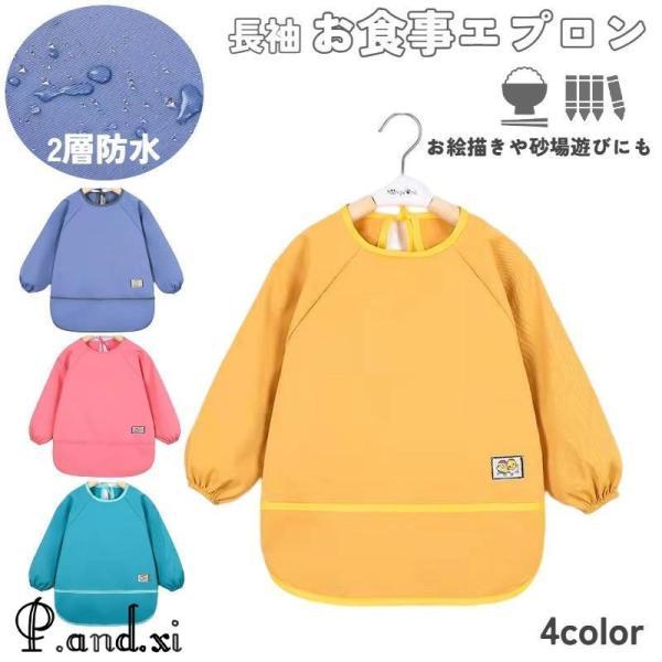 つかみ食べや遊び食べ真っ最中のお子さまにピッタリ！！お子さまの好奇心とママに寄り添ったエプロンです●ポケットが大きく深めで食べこぼしをしっかりキャッチ●汚れが染みにくい耐水加工なのでサッと拭けてお手入れ簡単●袖口がゴムのため洋服の袖が汚れに...