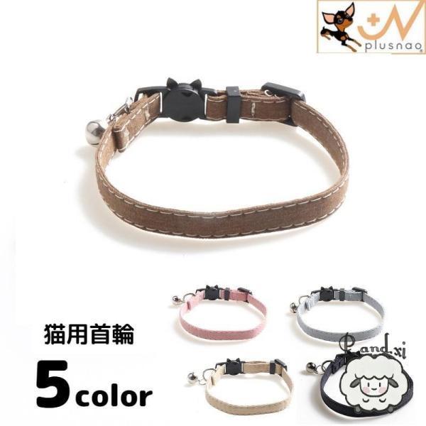 猫用首輪 ねこ ネコ アクセサリー チョーカー 首飾り セーフティーバックル ペット用品 鈴付き かわいい おしゃれ シンプル 無地 飾りなし