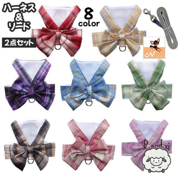 ハーネス リード 2点セット 犬 いぬ イヌ ペット用品 ベスト チェック