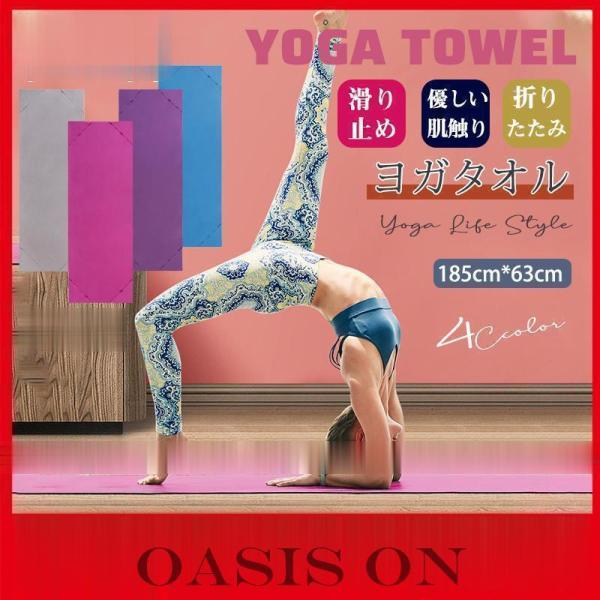 商品詳細：カラー：/A01/A02/A03/A04サイズ：/185cm*63cm【商品説明】いつものヨガマットにさっと敷くだけで滑りや衛生面?安定感など気になる悩みが解決！もちろん、単独でも使える?レジャーマットやビーチタオルとしても◎【素...