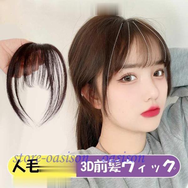 3D前髪ウィッグ シルクトップ工芸 人毛 3D構造つむじ付き部分ウィッグ ポイントウィッグエクステンション つけ毛 自然 白髪隠し かつら