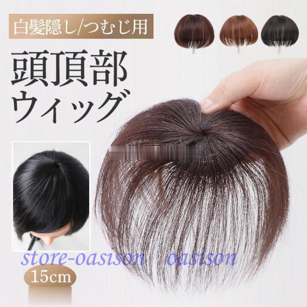 頭頂部ウィッグ レディース ショート 自然 ヘアピース 薄毛 白髪隠し