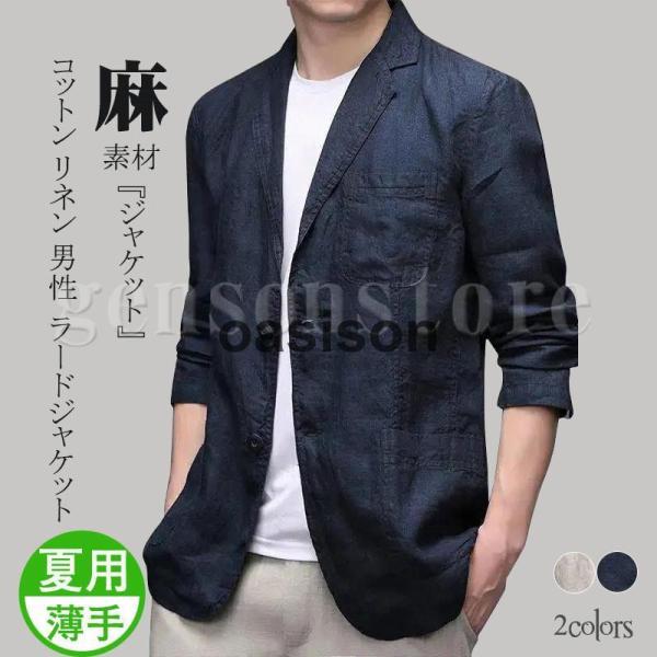 メンズ サマージャケット ブレザー 麻 リネン 涼しい クールビズ 春夏