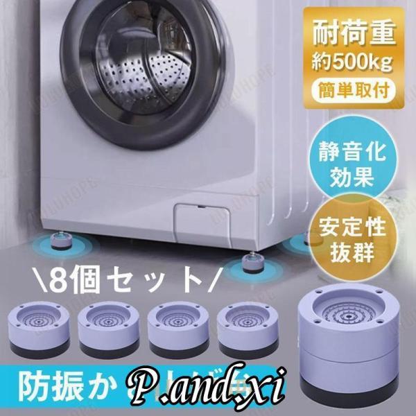 洗濯機台 洗濯機 かさ上げ台 ８個セット 足上げ おき台 洗濯機かさ上げ台 防振ゴム 防音パッド 重ねて使用可能 冷蔵庫 電子レンジ ベッド 大型家電