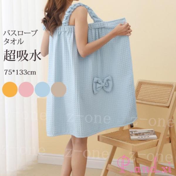商品説明お風呂から上がって体を拭かずにサッと着れるだけ。人気の吸水速乾タオルの素材で作ったバスローブ。ふわふわのとろけるような柔らかな風合いと可愛いデザインが特徴。持ち運びにも便利で、プールや海水浴の前後のお着替えや温泉、サウナ、ジムなどでも。