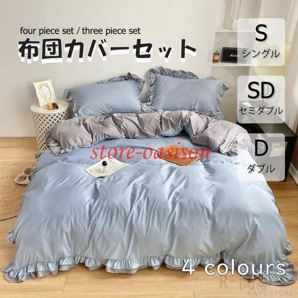 布団カバー 3点セット 4点セット シングル ボックスシーツ 寝具