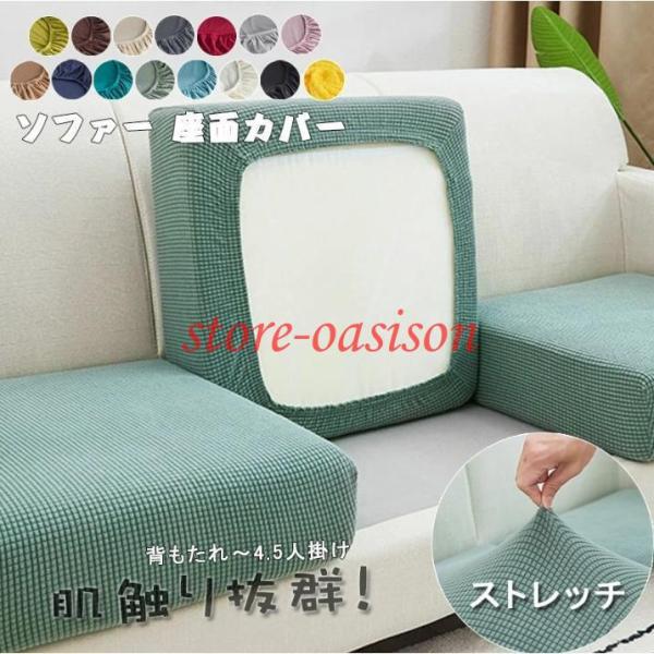 ★【ストレッチ性】☆抜群な伸縮性のおかげで、下側にゴムもあり、ソファー座面がピッタリと収まられます。☆フィット性のいい生地を採用し、柔らかくて肌触りがいいです。☆丈夫なゴムが一周つけられているおかげで、取り付けは簡単になります。このカバーで...
