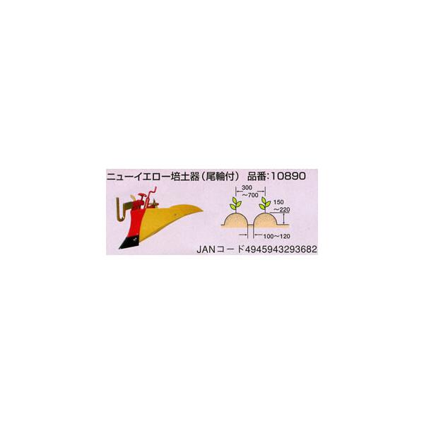 こまめF220用 ニューイエロー培土器(尾輪付) #10890 ホンダ