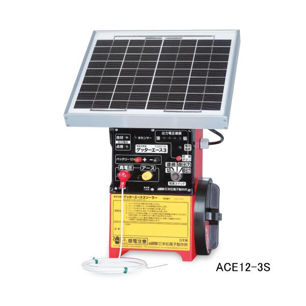 屋外用完全防雨型 電気牧柵器 ゲッターエース3ソーラー ACE12-3S 末松