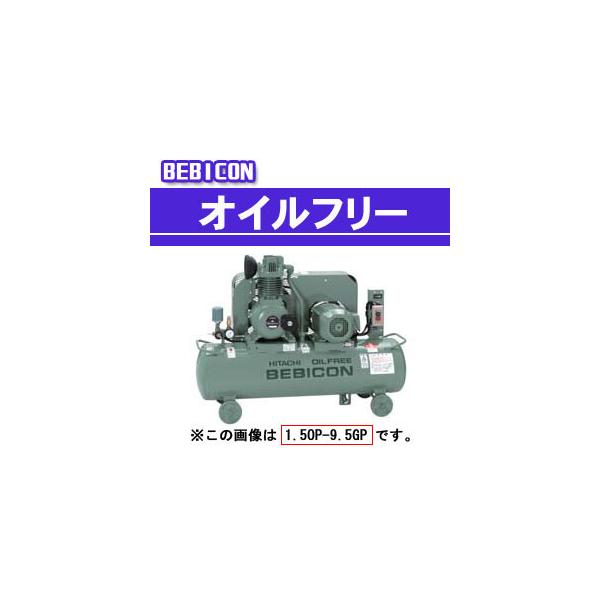 ベビコン エアーコンプレッサー オイルフリー 0.75OP-9.5GP5 ベビコン エアーコンプレッサー オイルフリー 0.75OP-9.5GP5