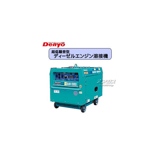 ディーゼルエンジン溶接機 超低騒音型 DAW-180SS デンヨー : オアシス