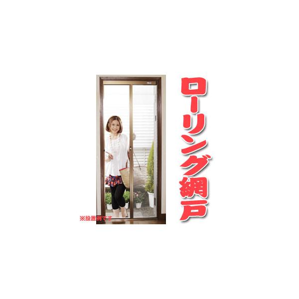 ドア用横引きロール網戸 ワンタッチオープン ポリエステル製 ドア用横引きロール網戸 ワンタッチオープン ポリエステル製