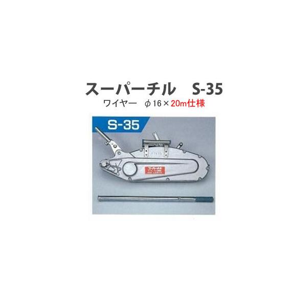 携帯用ワイヤー式ウインチ スーパーチル(チルホール) φ16×20m仕様 S-35