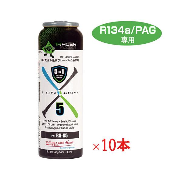 エアコンガス漏れ止め　予防　ガスリークストッパー　134a 15ml 10本 エアコンガス 漏れ止め剤 リークエックスファイブ R134a PAG専用 10本