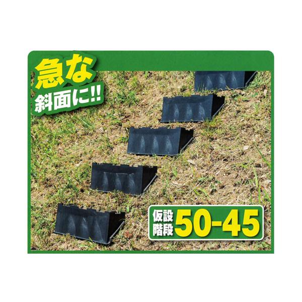 仮設階段 急傾斜向け 幅500×奥行120×高さ180 4段分+固定杭8本 50-45×2 サンポリ 法面ステップ 山道整備 草刈り 30〜45°用