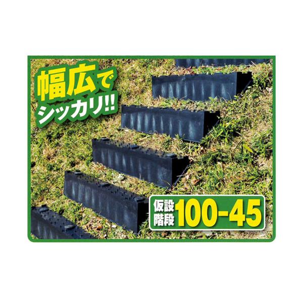 仮設階段 急傾斜向け 幅広タイプ 楽カル 幅1000×奥行120×高さ180 4段分